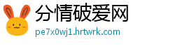 分情破爱网